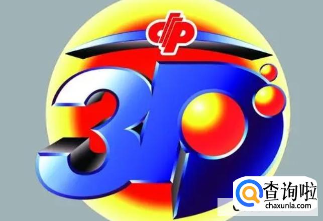 近100期福彩3D开机号在哪里查询？