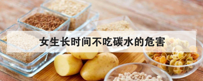 女生长时间不吃碳水的危害