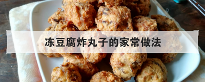 冻豆腐炸丸子的家常做法
