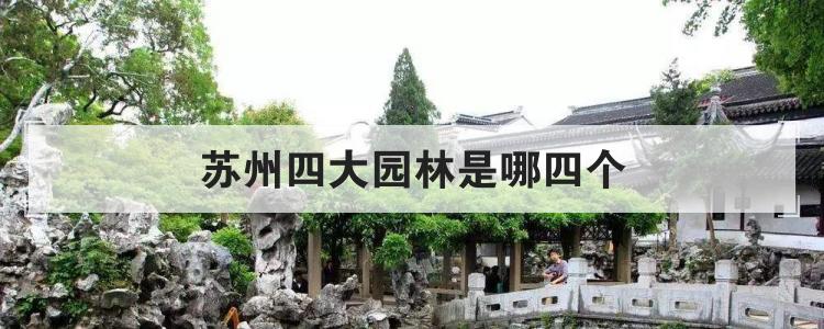 苏州四大园林是哪四个