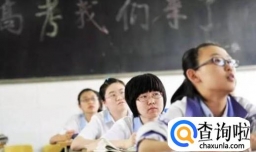 马上高考非常紧张怎么办？该如何消除紧张心理？