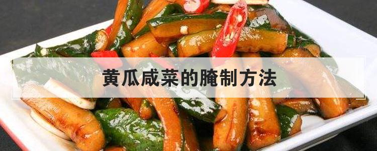 黄瓜咸菜的腌制方法