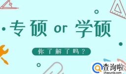 专硕与学硕最简单直观的区别
