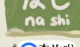 教你如何记忆日语单词