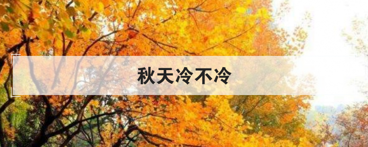 秋天冷不冷