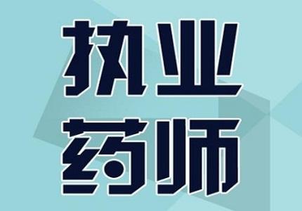 执业药师报名条件