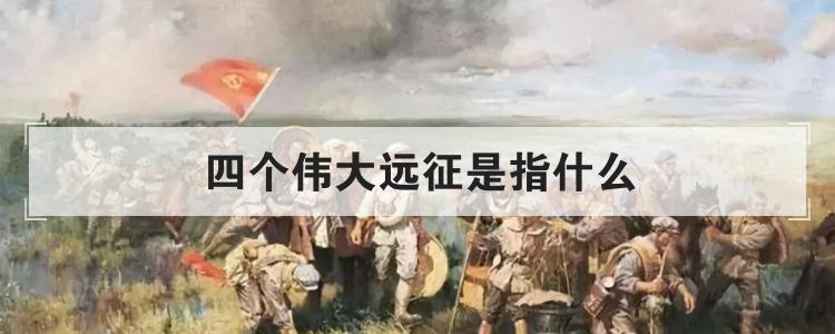 四个伟大远征是指什么