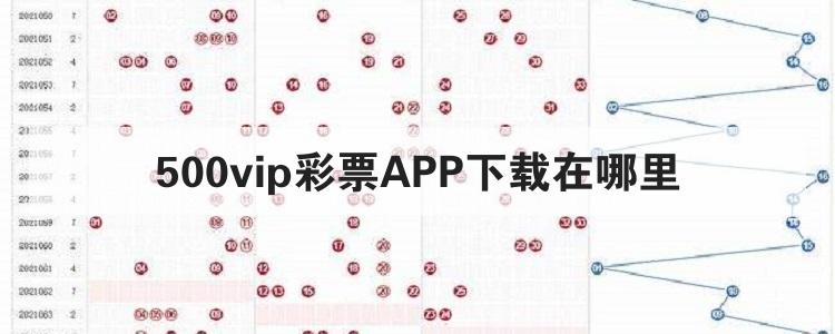 500vip彩票APP下载在哪里br