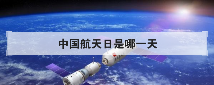 中国航天日是哪一天