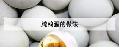 腌鸭蛋的做法