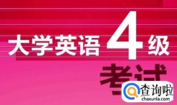 如何轻松过大学英语四级