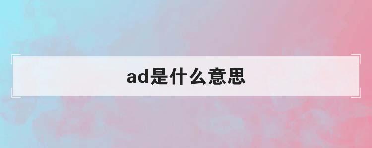 ad是什么意思