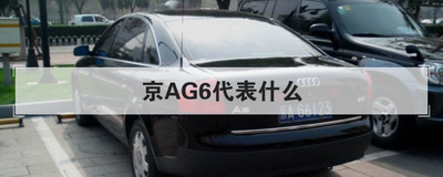 京AG6代表什么