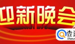 大学生迎新晚会策划书模版
