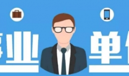 事业单位报考条件是什么？