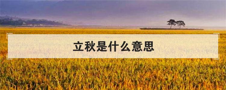 立秋是什么意思