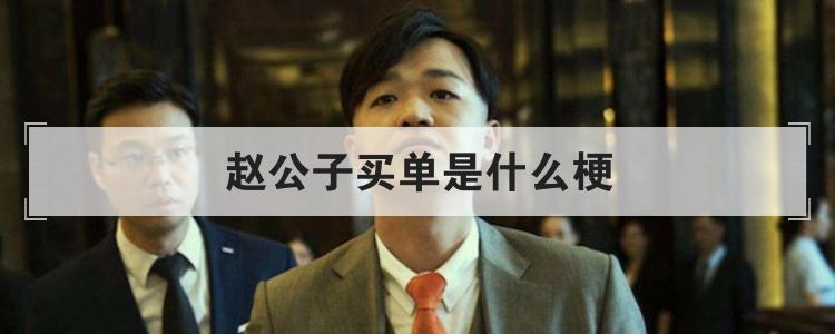 赵公子买单是什么梗