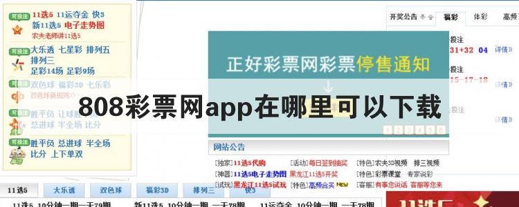 808彩票网app在哪里可以下载