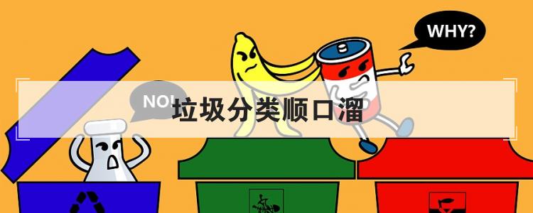 垃圾分类顺口溜