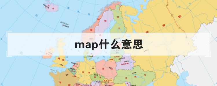 map什么意思