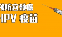 宫颈癌的防治措施：接种过HPV是否也需要注意预防？