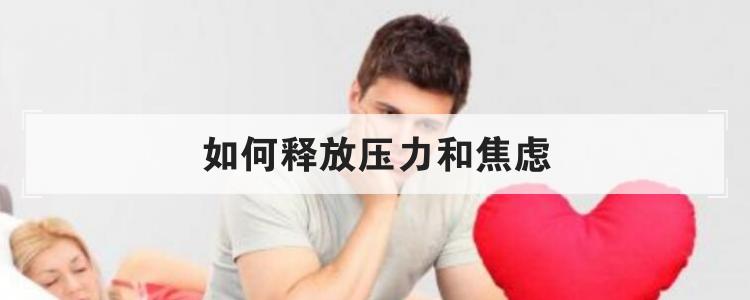 如何释放压力和焦虑