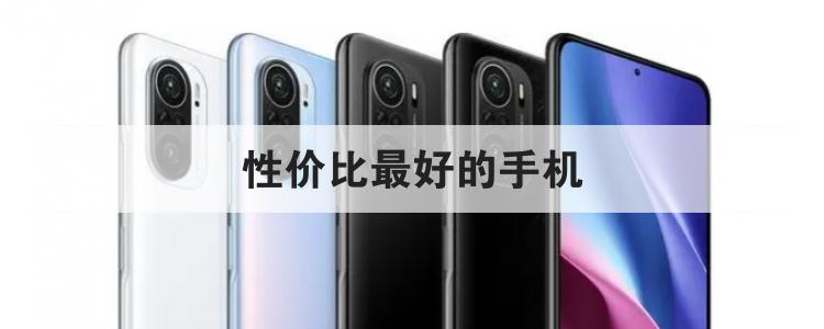 性价比最好的手机br