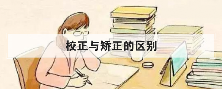 校正与矫正的区别