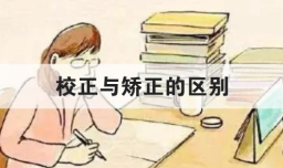 校正与矫正的区别