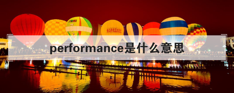 performance是什么意思