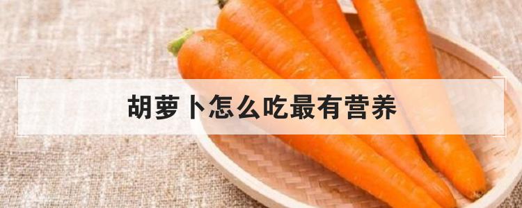 胡萝卜怎么吃最有营养br