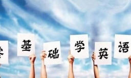 怎样零基础学英语