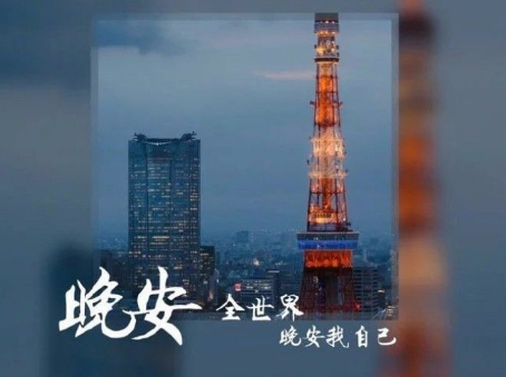 晚安是什么意思