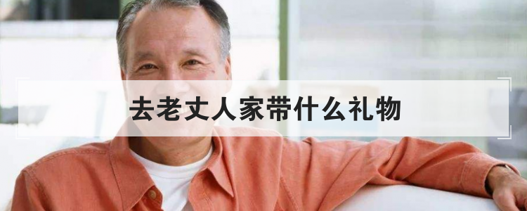 去老丈人家带什么礼物