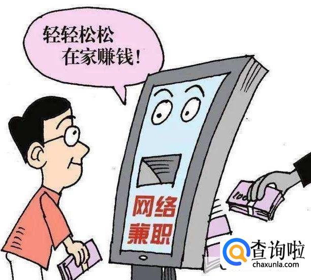 网上的兼职真的不靠谱吗