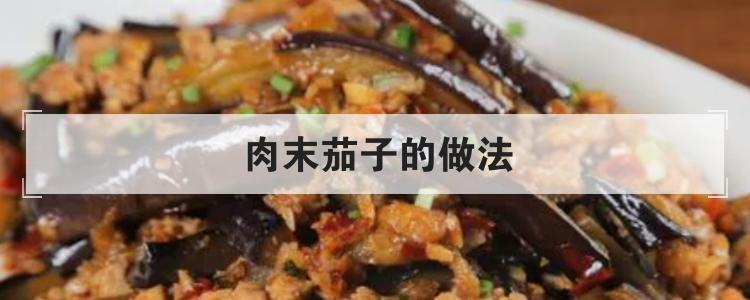 肉末茄子的做法br