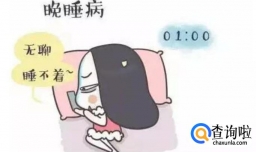 哪些情况会造成晚睡强迫症