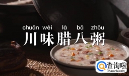 川味腊八粥怎么做？