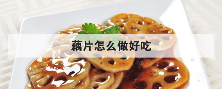 藕片怎么做好吃br
