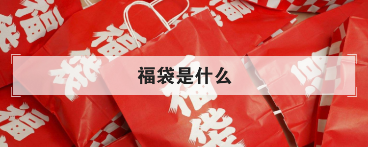 福袋是什么