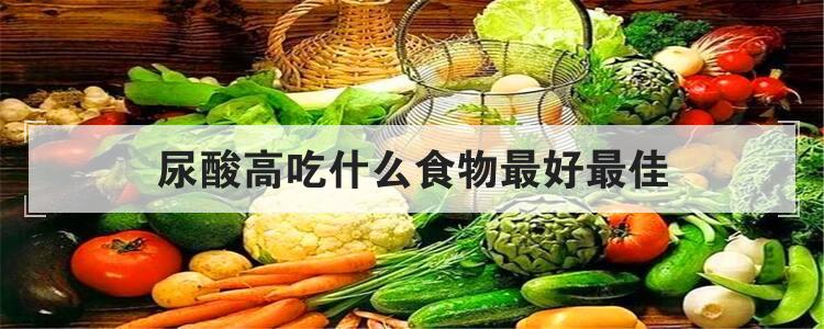 尿酸高吃什么食物最好最佳br