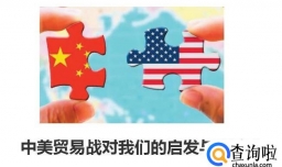 中美贸易战对我们的启发与影响？