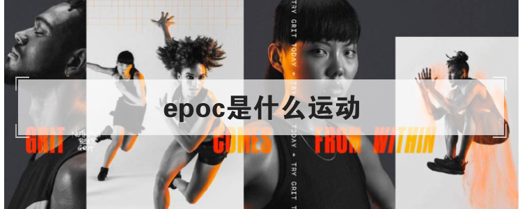 epoc是什么运动