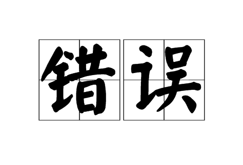 失足是什么意思