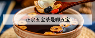正宗五宝茶是哪五宝