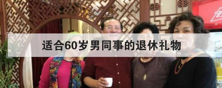 适合60岁男同事的退休礼物