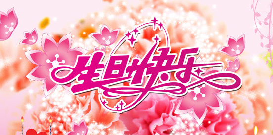 生日贺卡祝福语