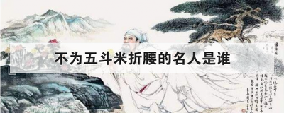 不为五斗米折腰的名人是谁