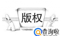 登记软件著作权条件有哪些？
