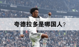 夸德拉多是哪国人？